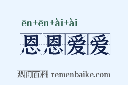 恩恩爱爱是什么意思的图片
